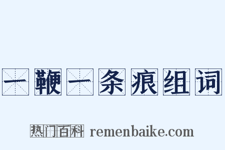 一鞭一条痕组词是什么意思的图片